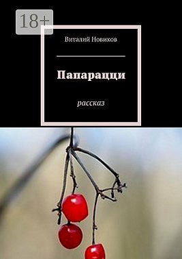 Папарацци. Рассказ