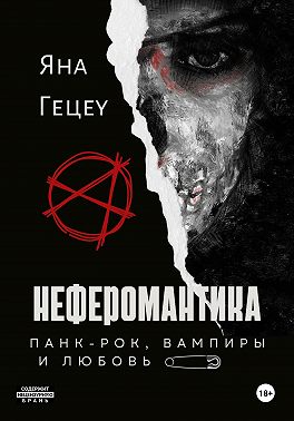 Неферомантика. Панк-рок, вампиры и любовь!