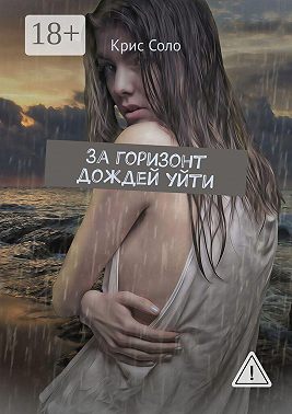 За горизонт дождей уйти