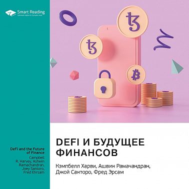 Ключевые идеи книги: DeFi и будущее финансов. Кэмпбелл Харви, Ашвин Рамачандран, Джой Санторо, Фред Эрсам