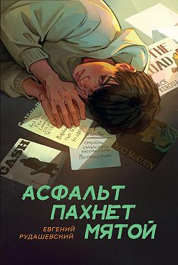 Асфальт пахнет мятой