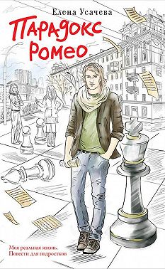 Парадокс Ромео