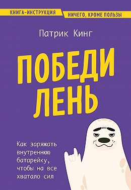 Победи лень. Как заряжать внутреннюю батарейку, чтобы на все хватало сил