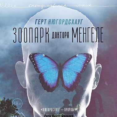 Зоопарк доктора Менгеле