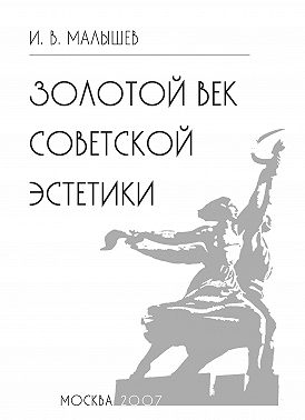 Золотой век советской эстетики
