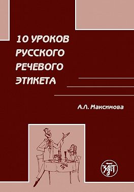 10 уроков русского речевого этикета