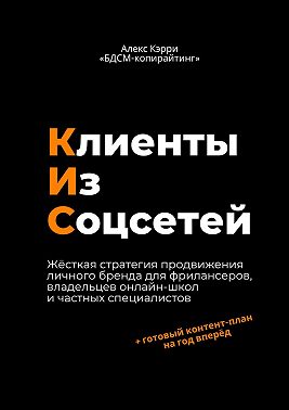 Клиенты из соцсетей
