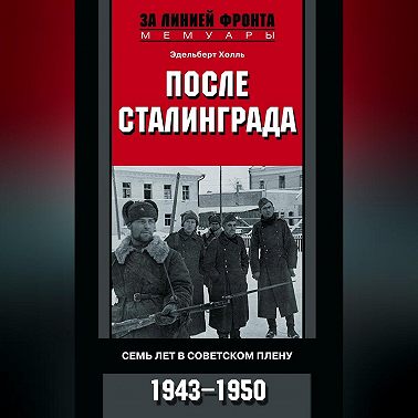 После Сталинграда. Семь лет в советском плену. 1943—1950