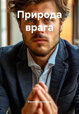 Природа врага