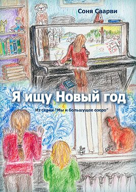 Я ищу Новый год