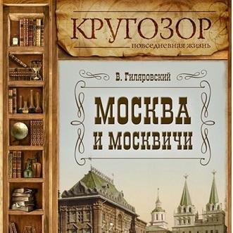 Москва и москвичи