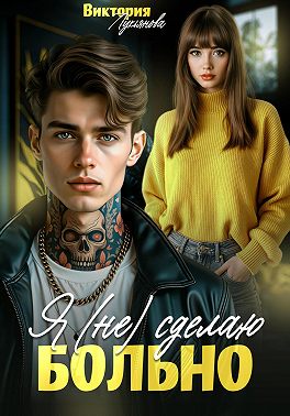 Я (не) сделаю больно