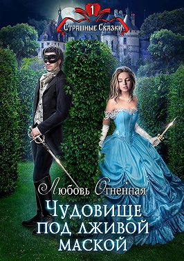 Чудовище под лживой маской