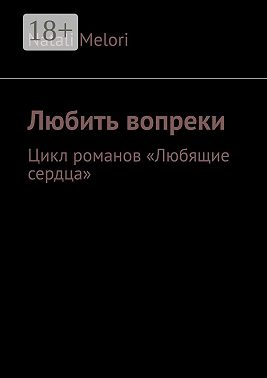 Любить вопреки. Цикл романов «Любящие сердца»