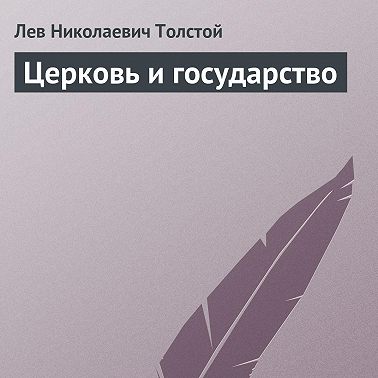 Церковь и государство