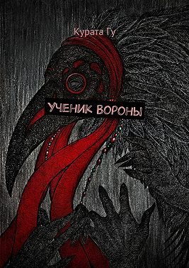Ученик Вороны