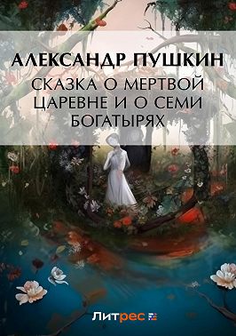 Сказка о мертвой царевне и о семи богатырях