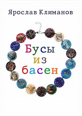 Бусы из басен