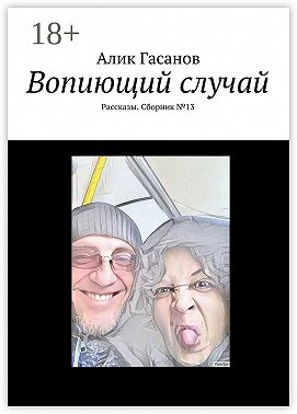 Вопиющий случай. Рассказы. Сборник №13