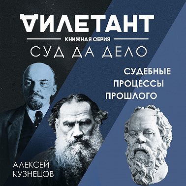 Суд да дело. Судебные процессы прошлого