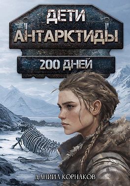 Дети Антарктиды. 200 дней