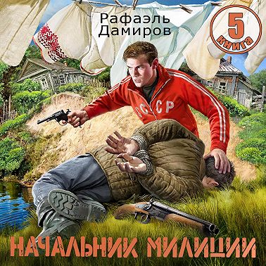 Начальник милиции 5