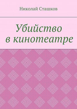 Убийство в кинотеатре