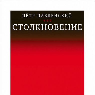 Столкновение