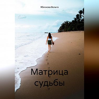 Матрица судьбы