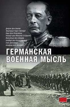 Германская военная мысль