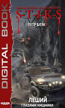 Миры Артёма Каменистого. S-T-I-K-S. Леший. Книга 3. Глазами Хищника