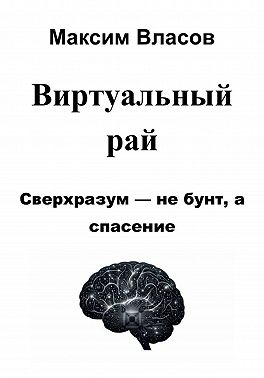 Виртуальный рай