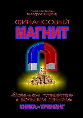 Финансовый магнит. Книга-тренинг