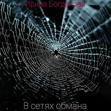 В сетях обмана