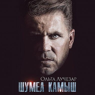 Шумел Камыш