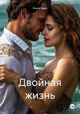Двойная жизнь