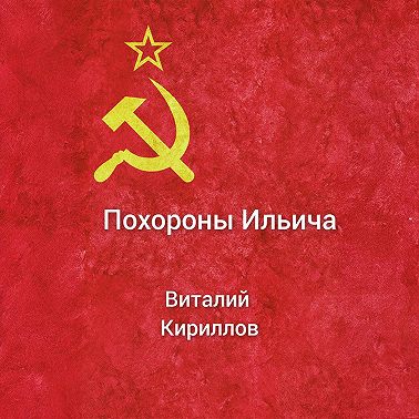 Похороны Ильича