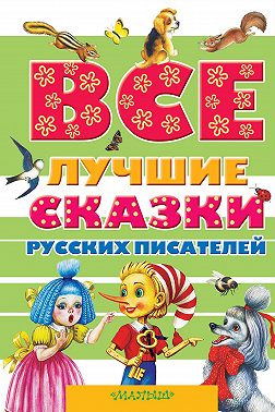 Все лучшие сказки русских писателей (сборник)