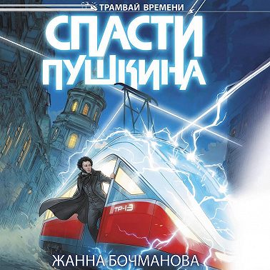 Спасти Пушкина