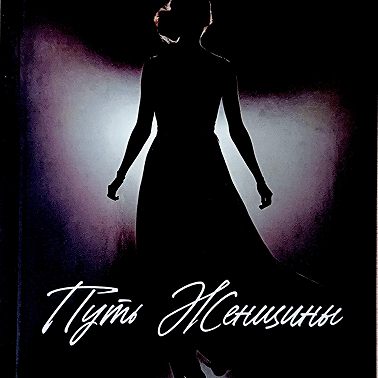 Путь женщины