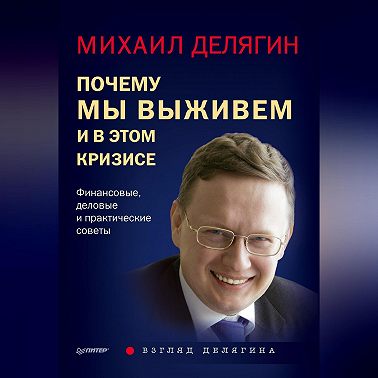Почему мы выживем и в этом кризисе. Финансовые, деловые и практические советы