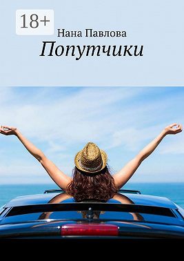 Попутчики