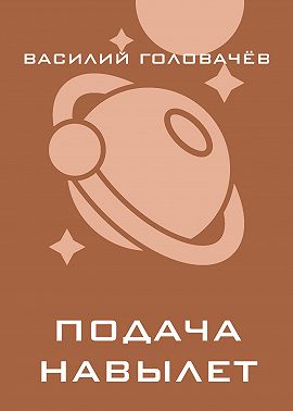 Подача навылет