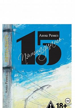 Пятнадцать