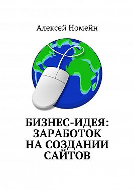 Бизнес-идея: заработок на создании сайтов