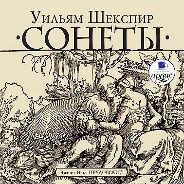 Сонеты