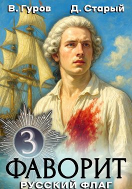 Фаворит 3. Русский флаг