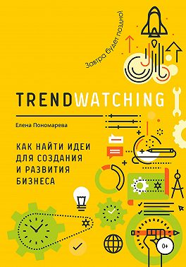TRENDWATCHING. Как найти идеи для создания и развития бизнеса