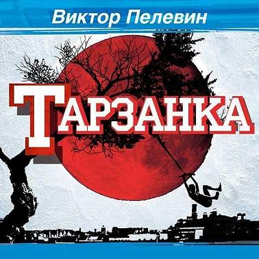 Тарзанка