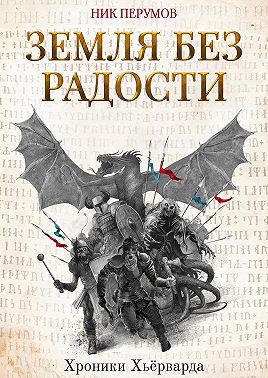 Земля без радости